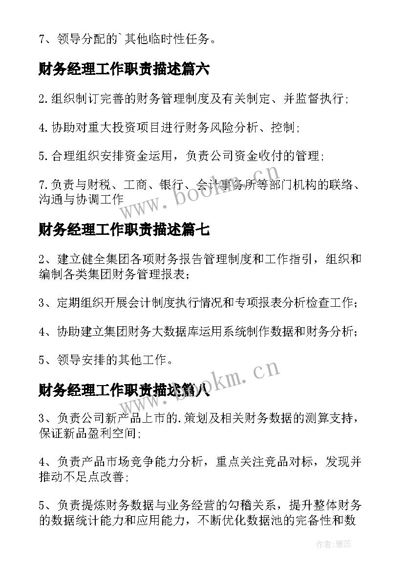 2023年财务经理工作职责描述(实用9篇)