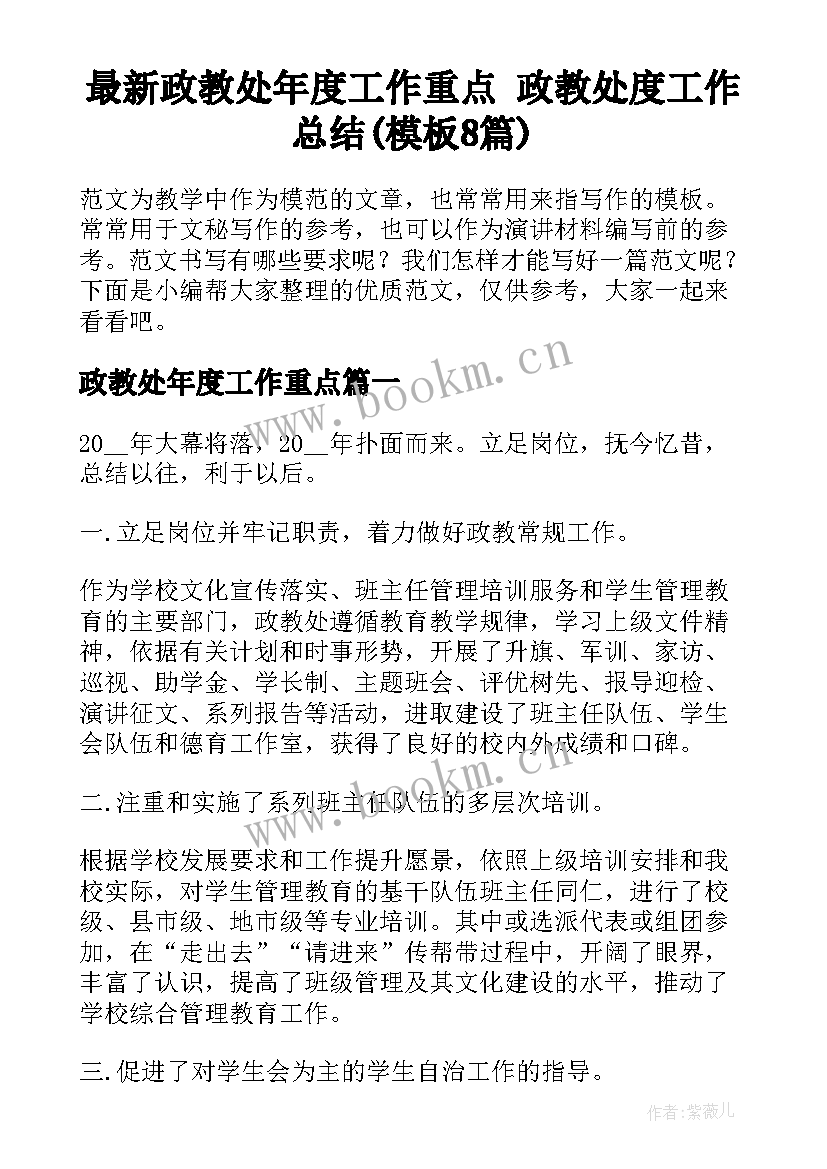 最新政教处年度工作重点 政教处度工作总结(模板8篇)