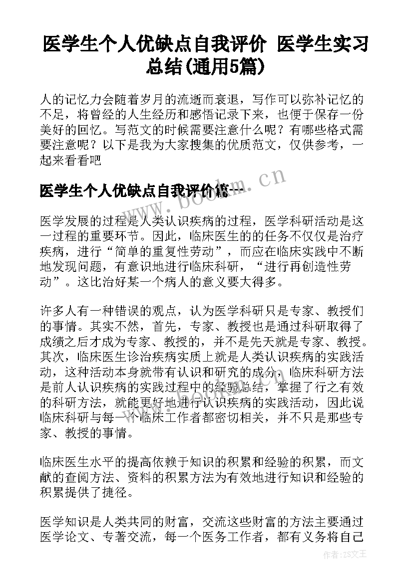 医学生个人优缺点自我评价 医学生实习总结(通用5篇)