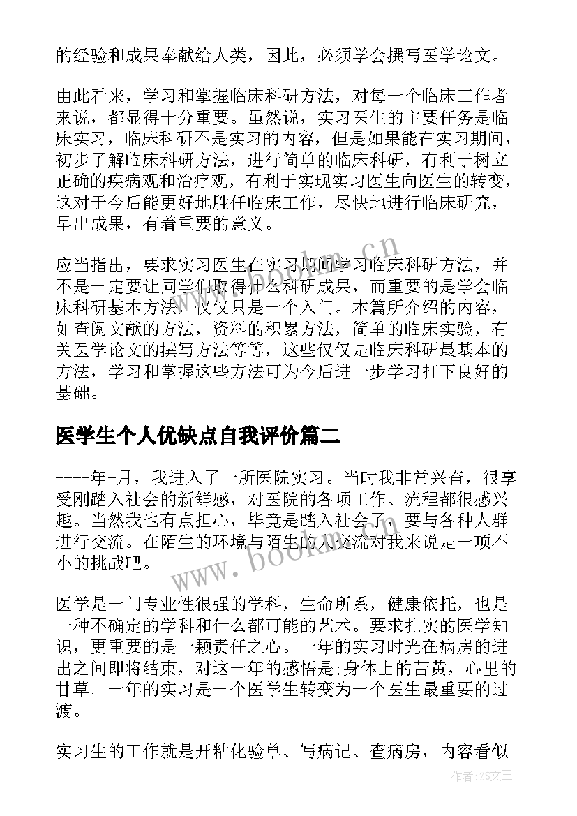 医学生个人优缺点自我评价 医学生实习总结(通用5篇)