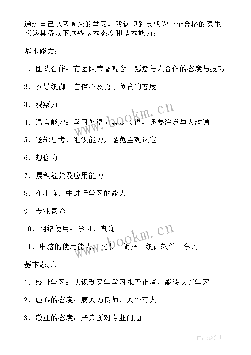 医学生个人优缺点自我评价 医学生实习总结(通用5篇)