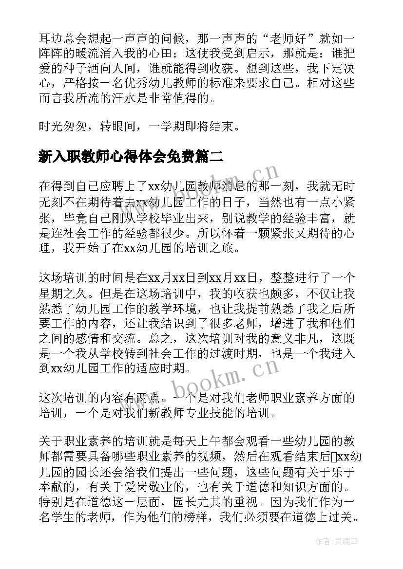 最新新入职教师心得体会免费(实用6篇)