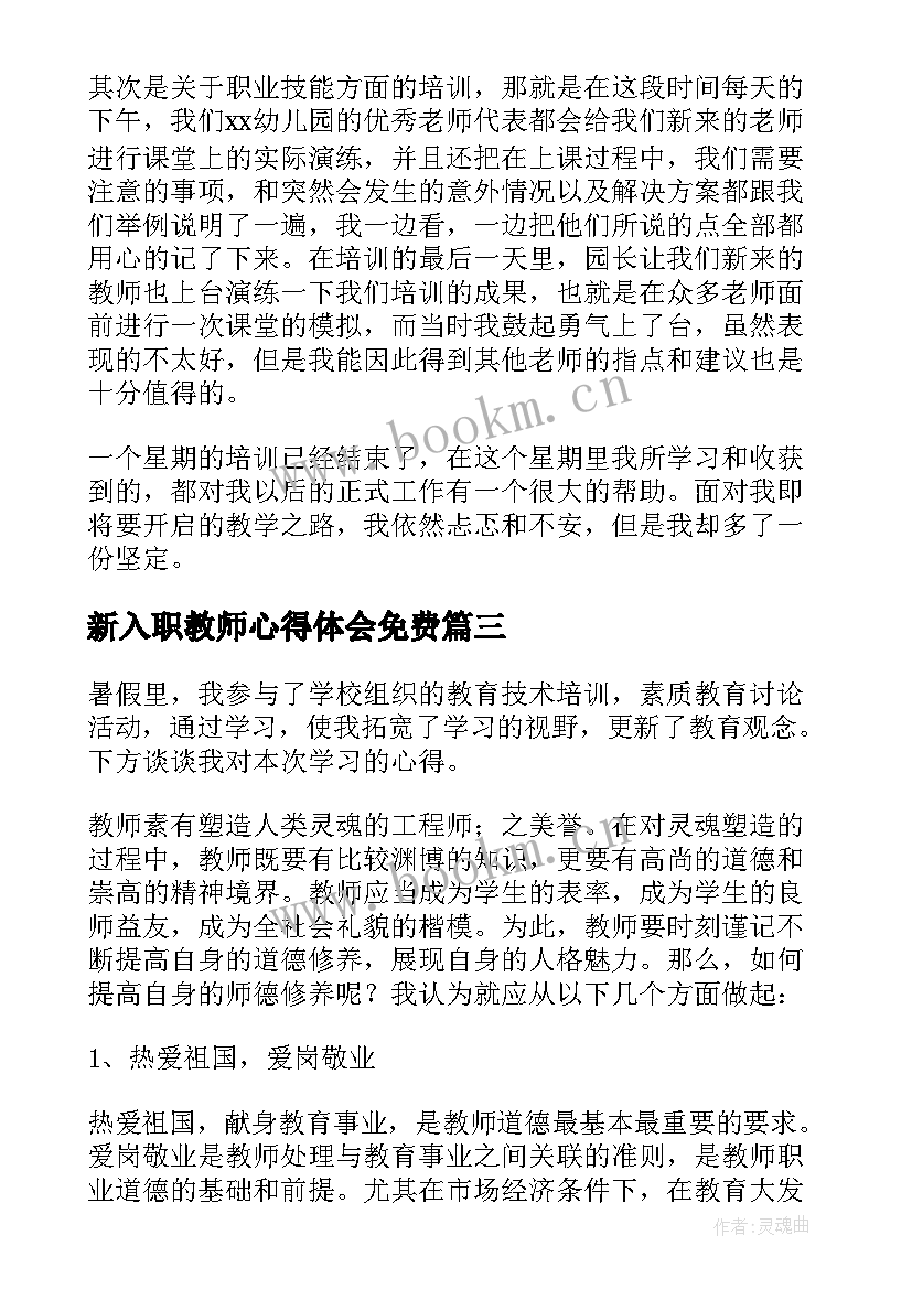 最新新入职教师心得体会免费(实用6篇)