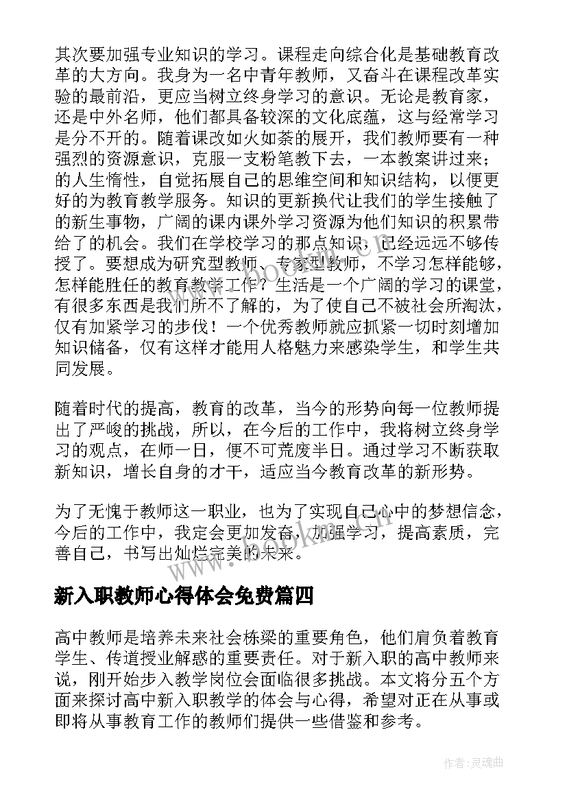 最新新入职教师心得体会免费(实用6篇)