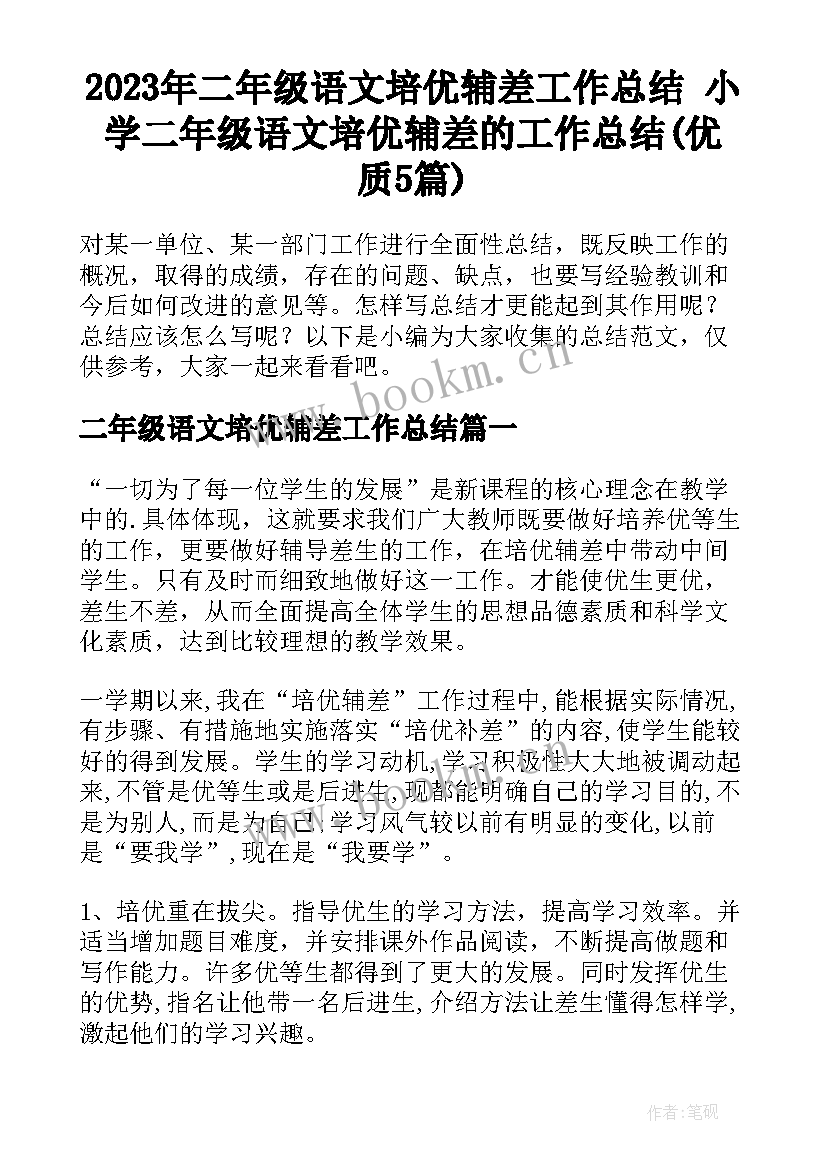 2023年二年级语文培优辅差工作总结 小学二年级语文培优辅差的工作总结(优质5篇)