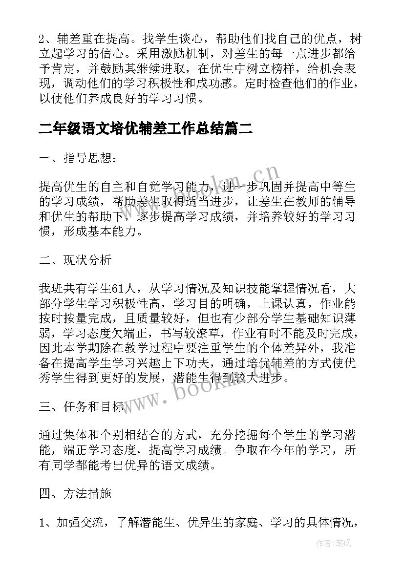 2023年二年级语文培优辅差工作总结 小学二年级语文培优辅差的工作总结(优质5篇)