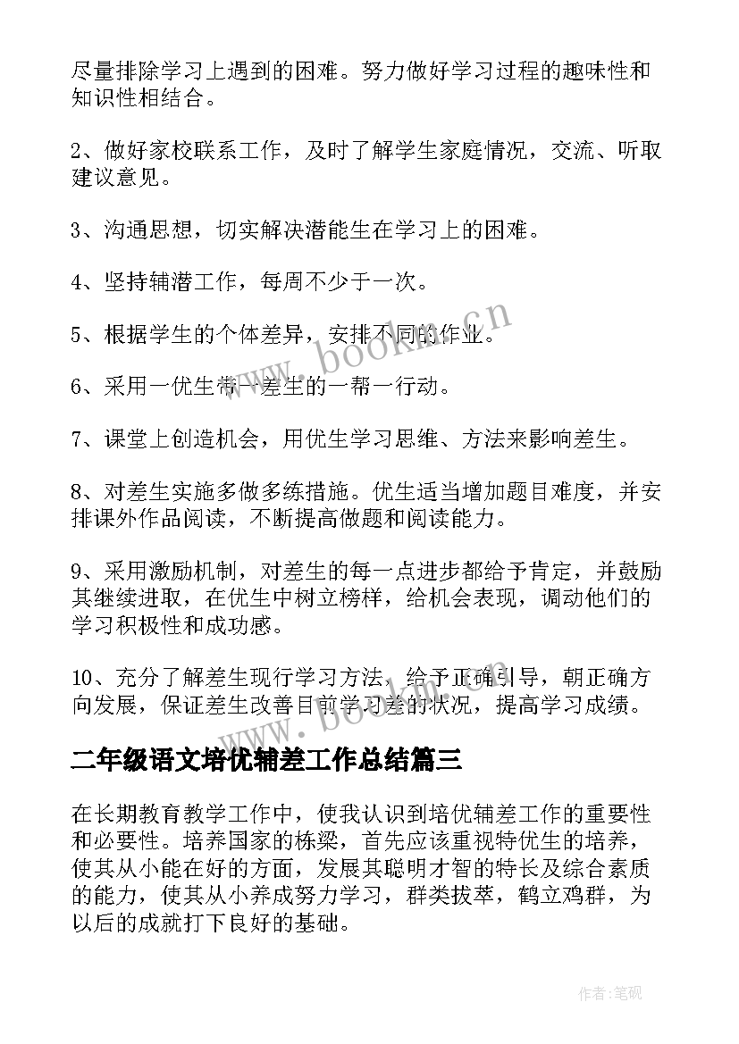 2023年二年级语文培优辅差工作总结 小学二年级语文培优辅差的工作总结(优质5篇)