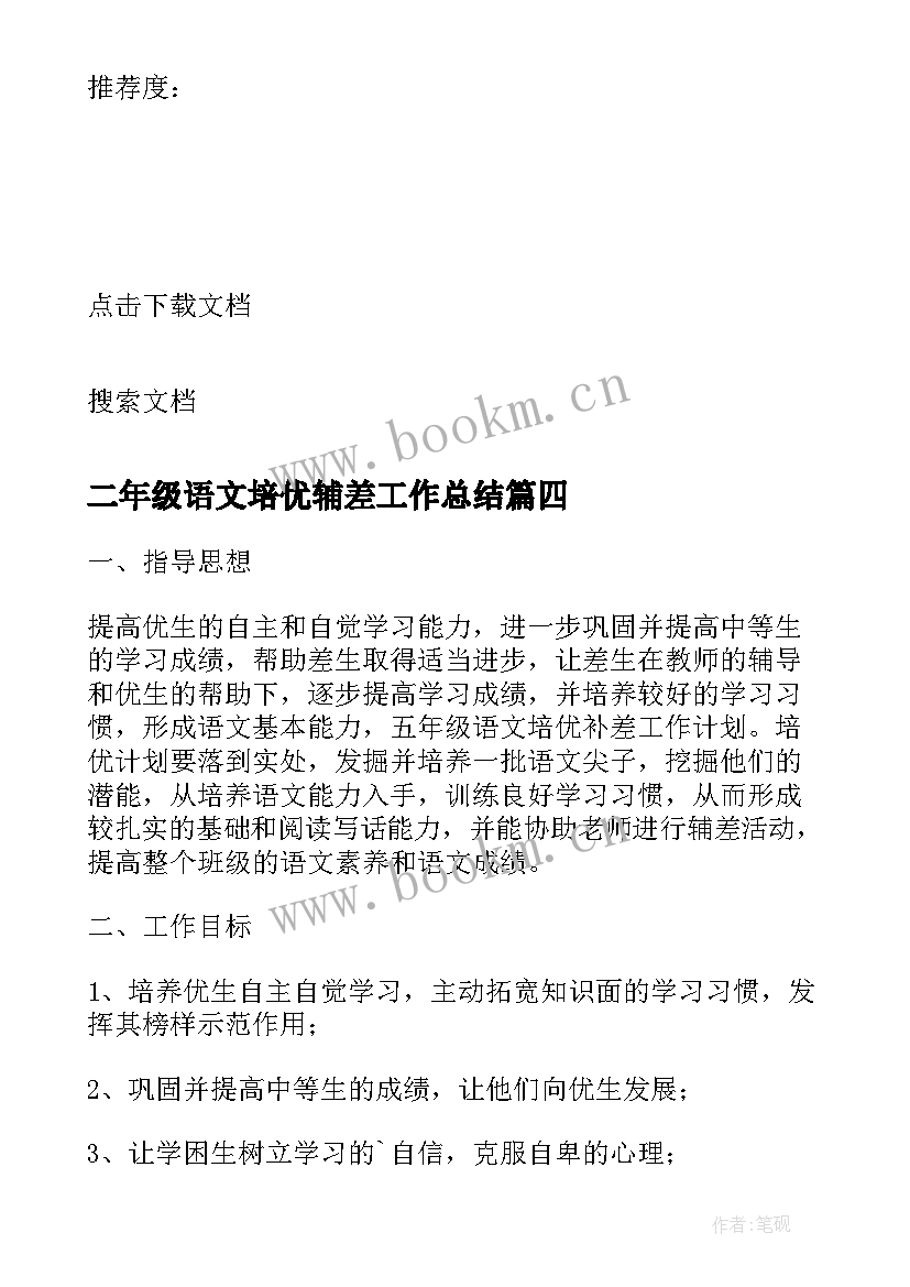 2023年二年级语文培优辅差工作总结 小学二年级语文培优辅差的工作总结(优质5篇)