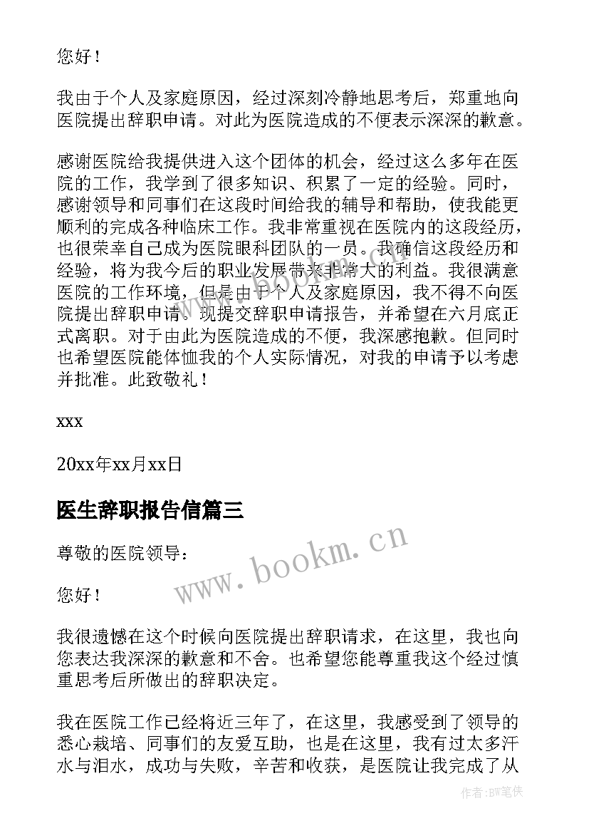 2023年医生辞职报告信(精选9篇)