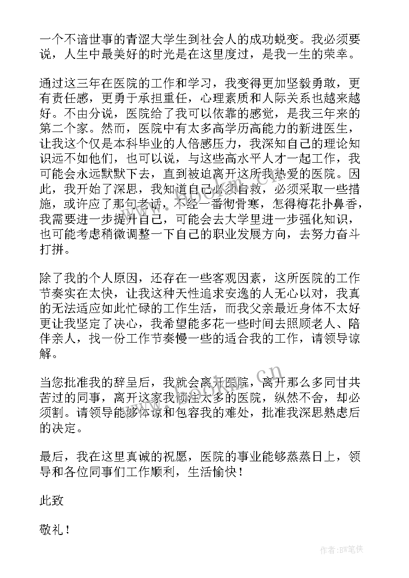 2023年医生辞职报告信(精选9篇)