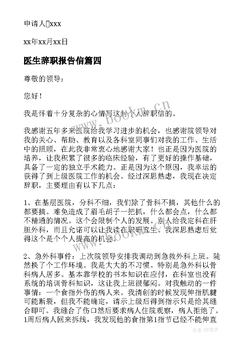 2023年医生辞职报告信(精选9篇)