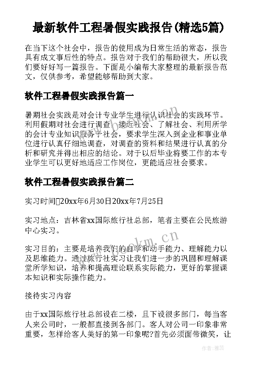 最新软件工程暑假实践报告(精选5篇)