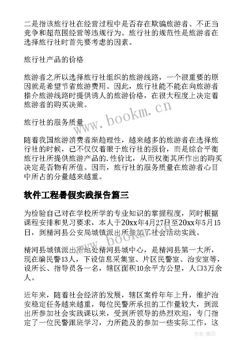 最新软件工程暑假实践报告(精选5篇)