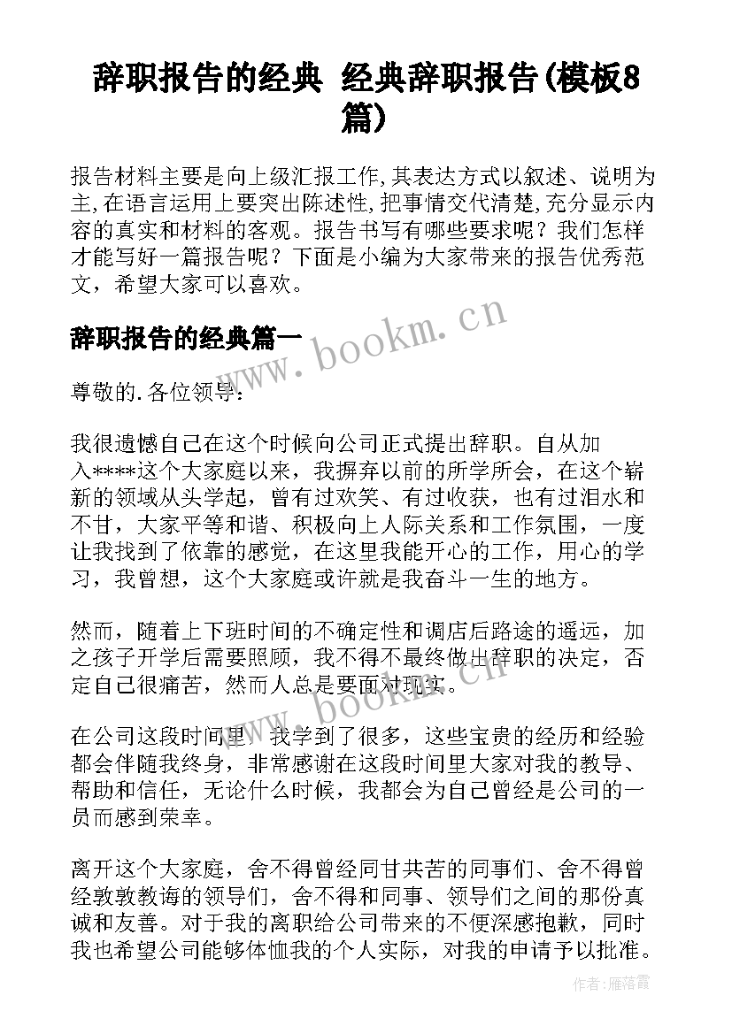 辞职报告的经典 经典辞职报告(模板8篇)