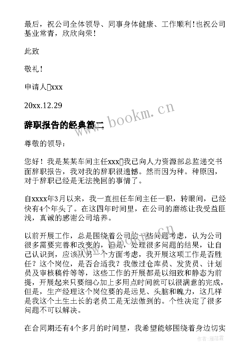 辞职报告的经典 经典辞职报告(模板8篇)