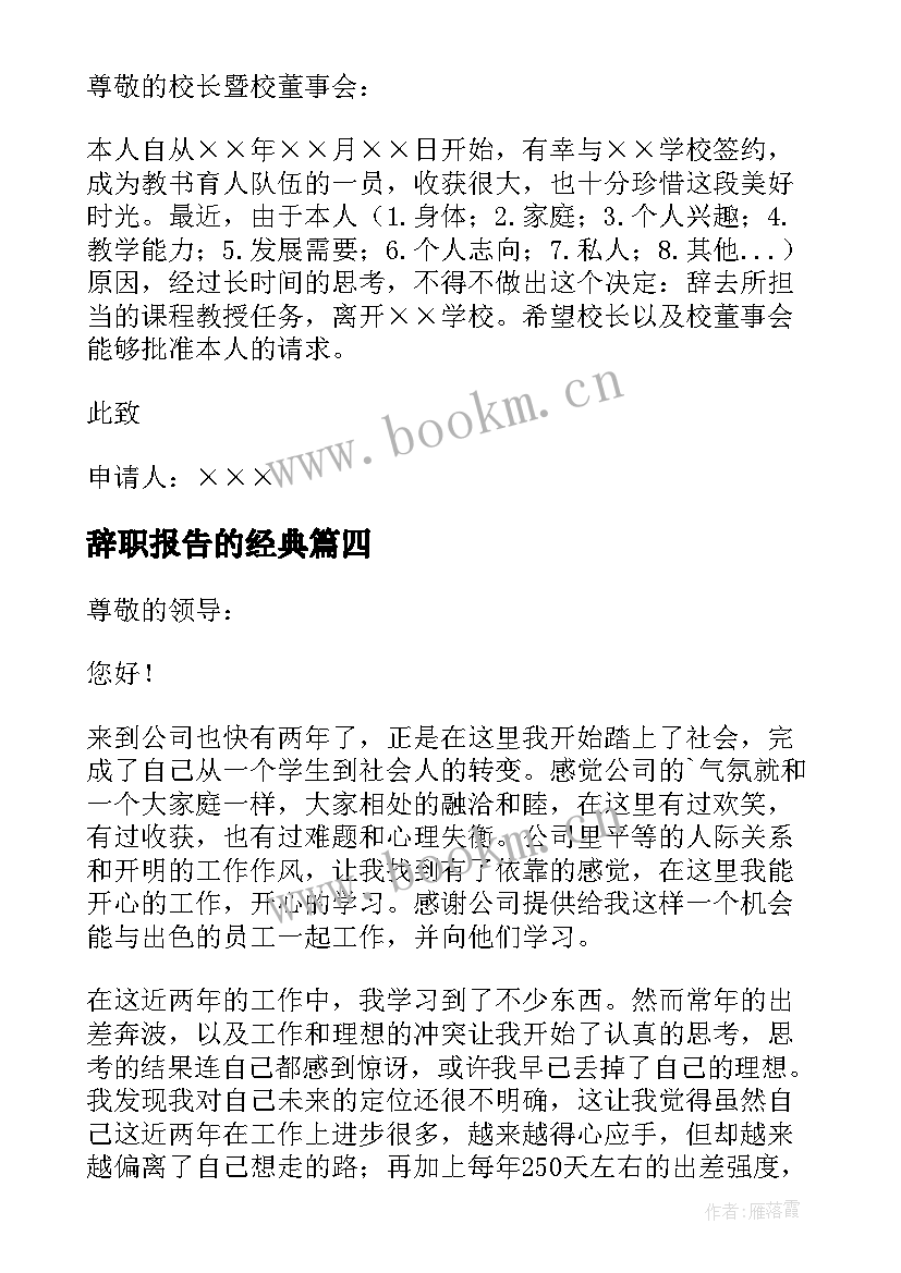 辞职报告的经典 经典辞职报告(模板8篇)