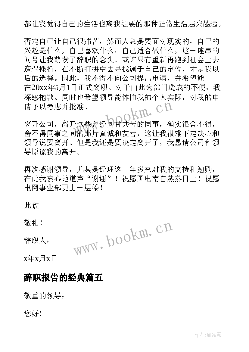 辞职报告的经典 经典辞职报告(模板8篇)