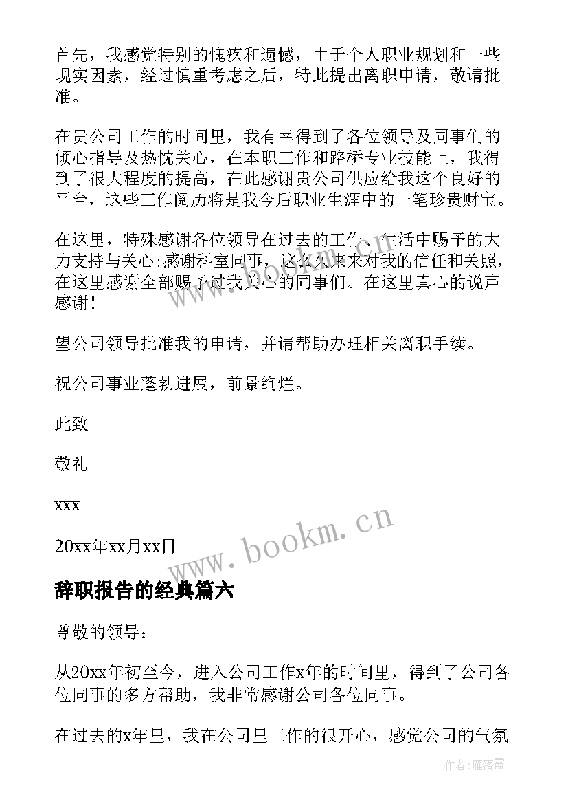 辞职报告的经典 经典辞职报告(模板8篇)