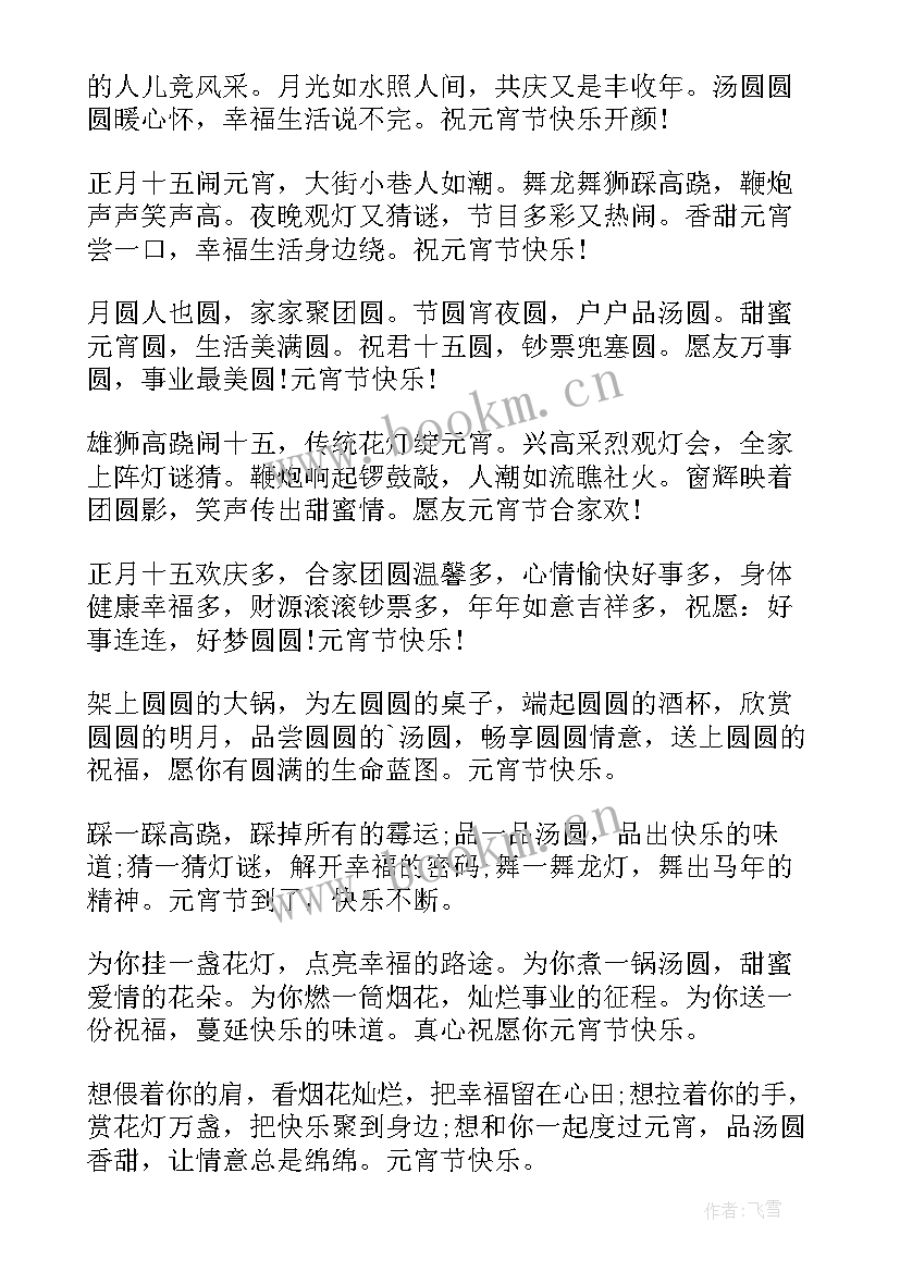 元宵节的四字祝福语有哪些 元宵节四字祝福语(实用5篇)