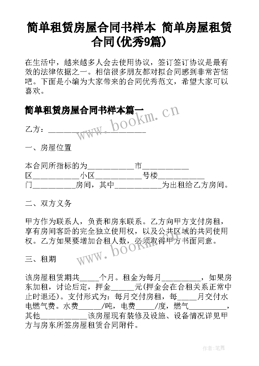 简单租赁房屋合同书样本 简单房屋租赁合同(优秀9篇)