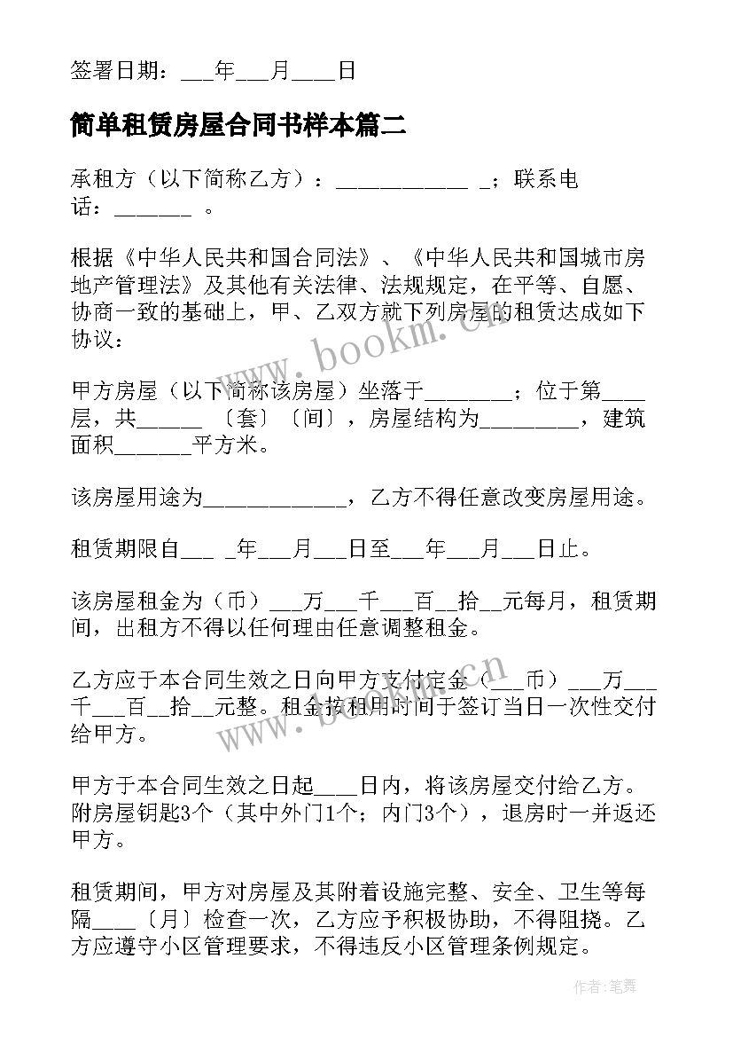 简单租赁房屋合同书样本 简单房屋租赁合同(优秀9篇)