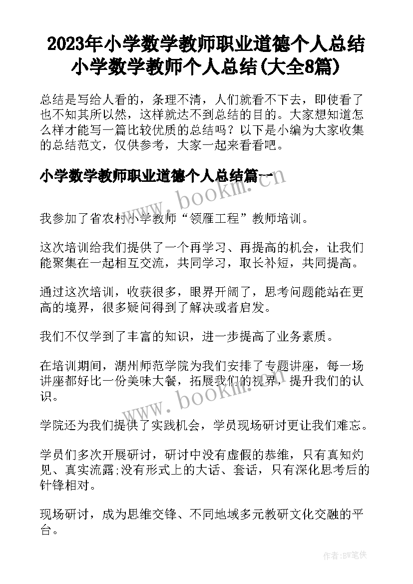 2023年小学数学教师职业道德个人总结 小学数学教师个人总结(大全8篇)