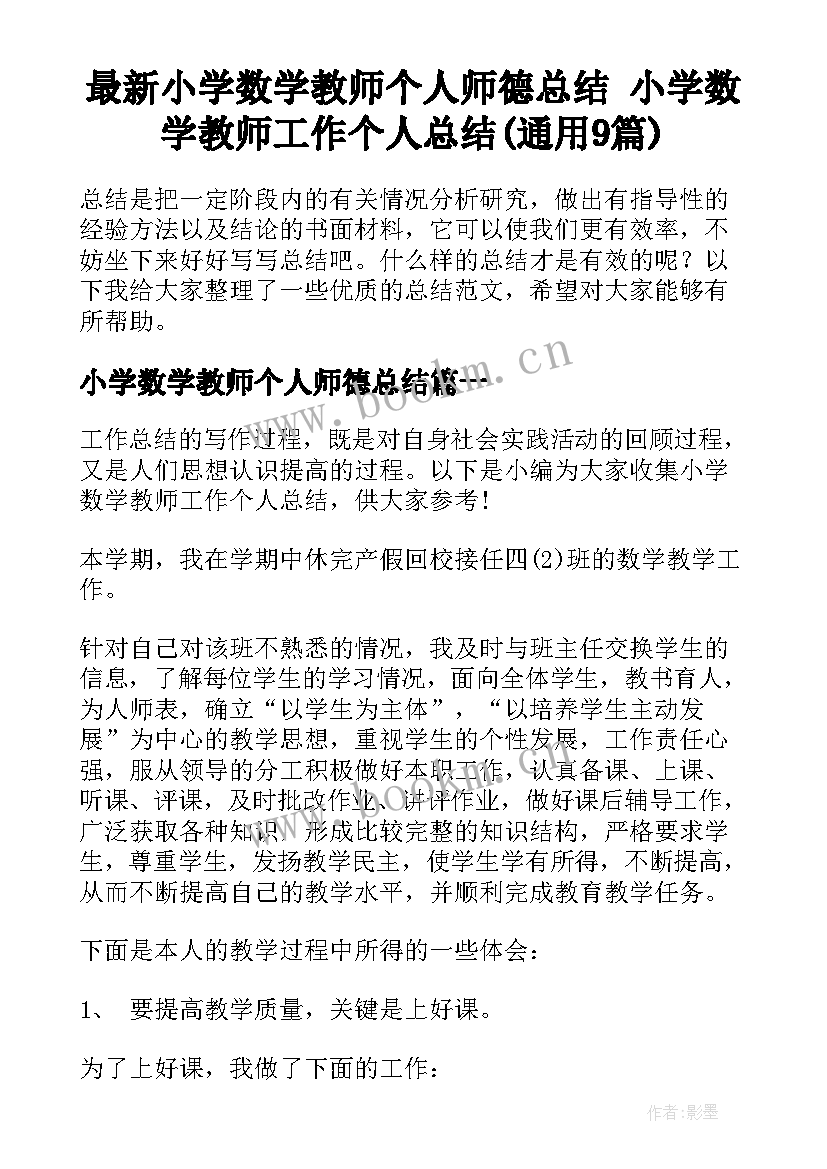 最新小学数学教师个人师德总结 小学数学教师工作个人总结(通用9篇)