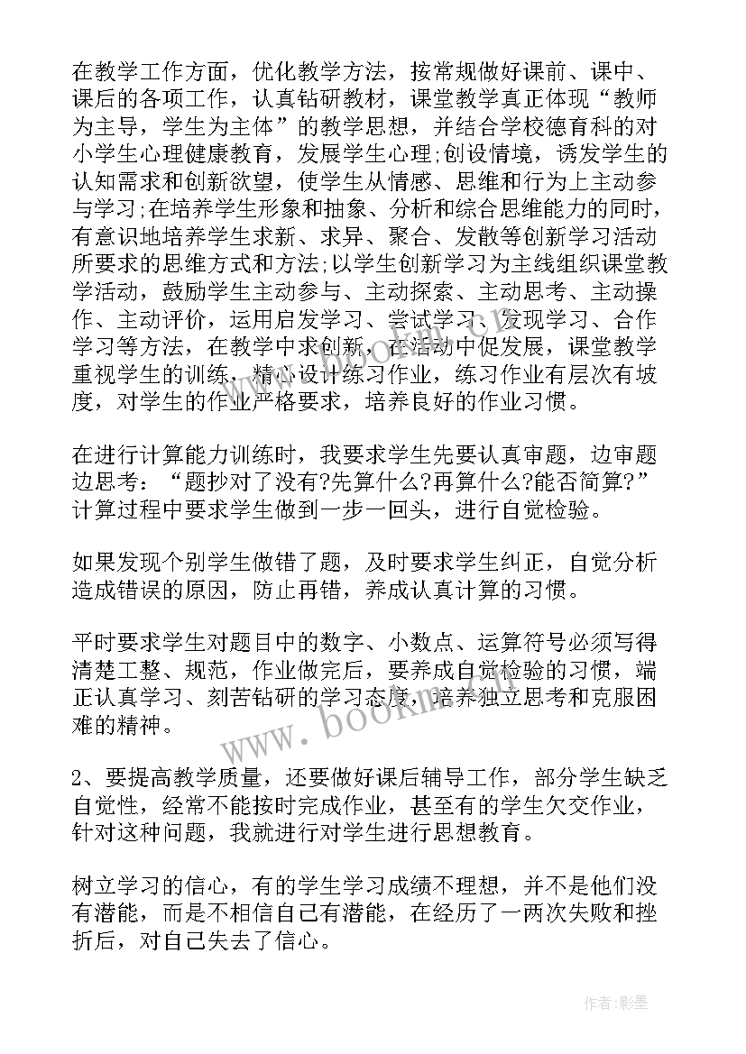 最新小学数学教师个人师德总结 小学数学教师工作个人总结(通用9篇)