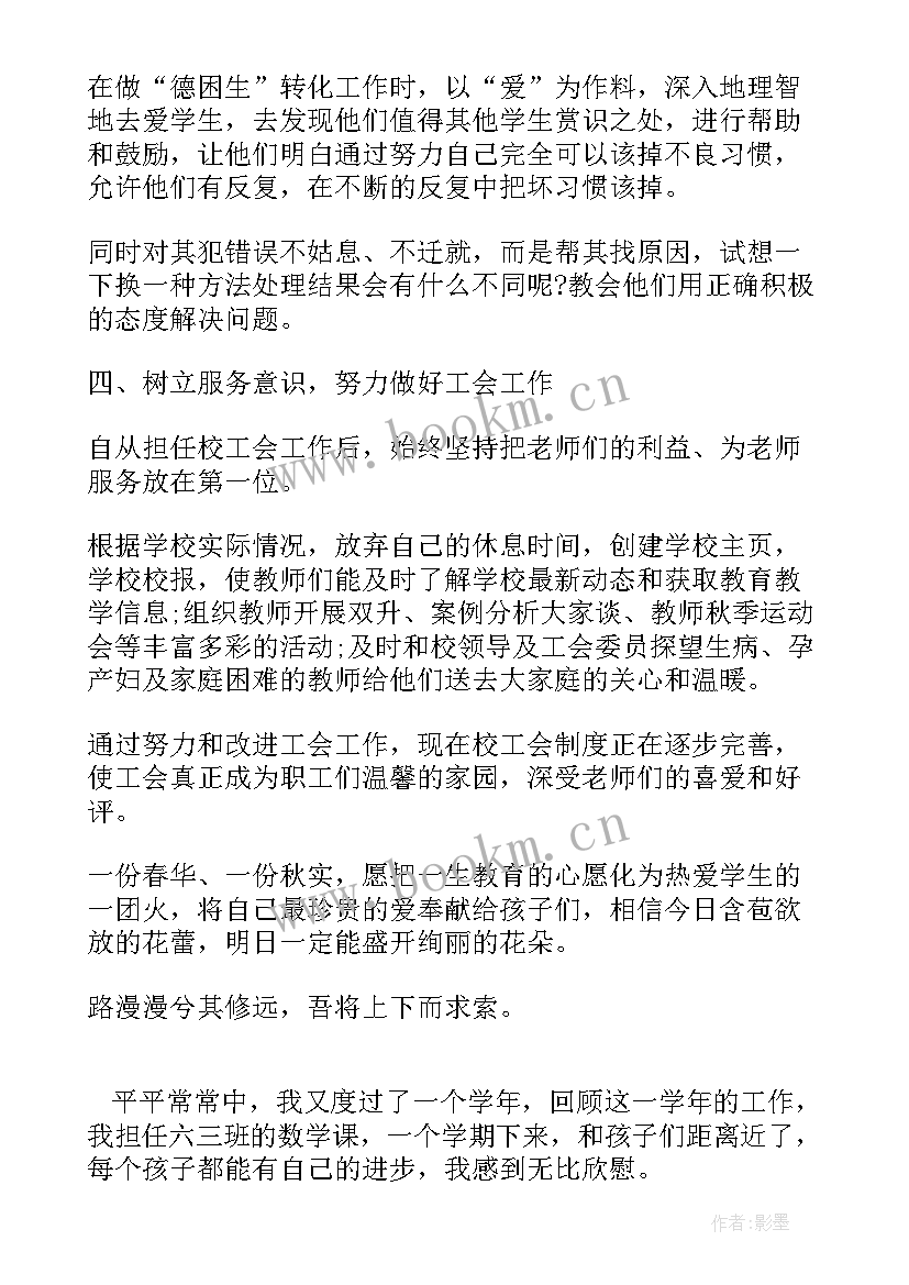 最新小学数学教师个人师德总结 小学数学教师工作个人总结(通用9篇)