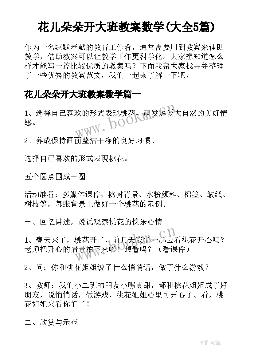 花儿朵朵开大班教案数学(大全5篇)