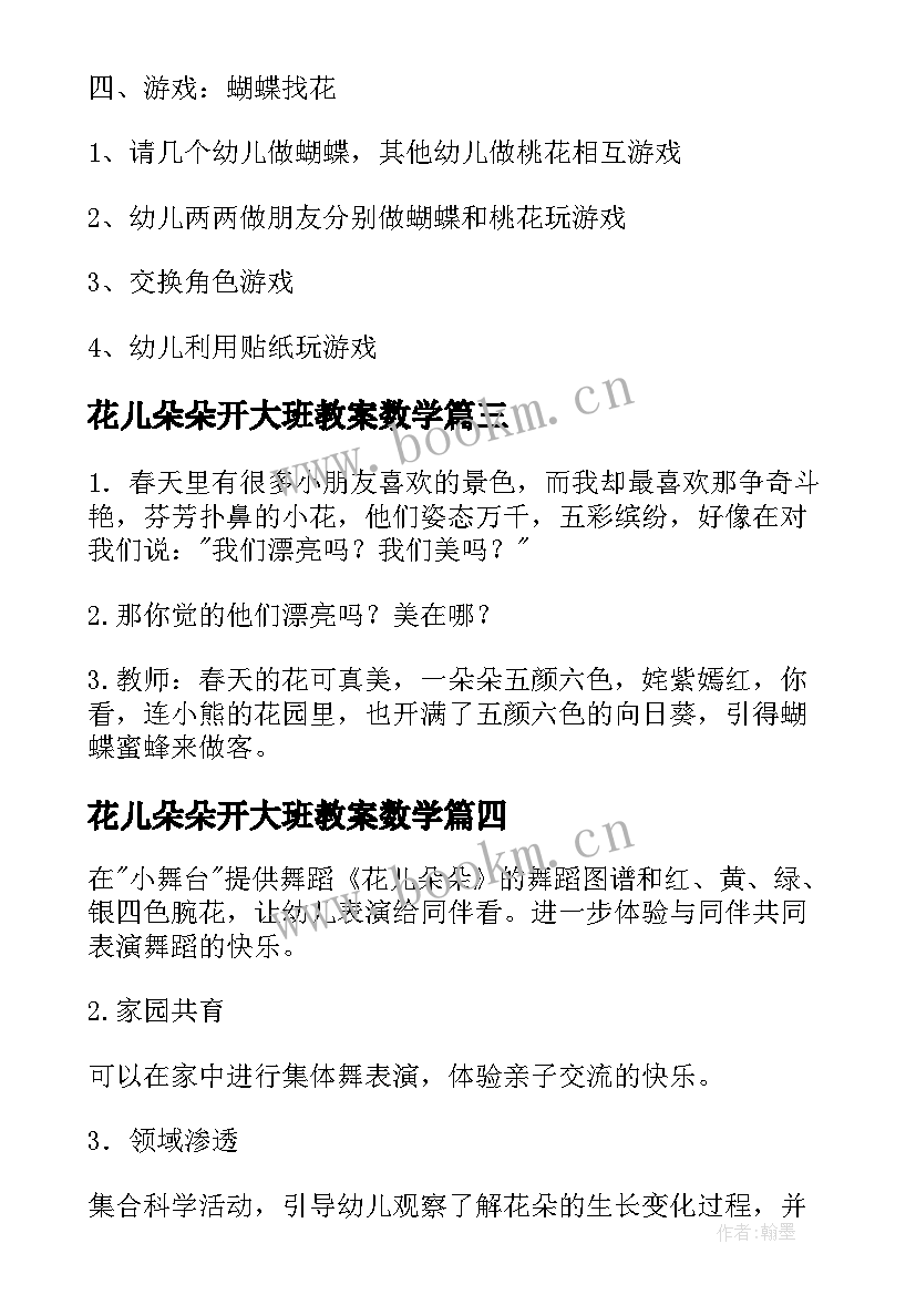 花儿朵朵开大班教案数学(大全5篇)