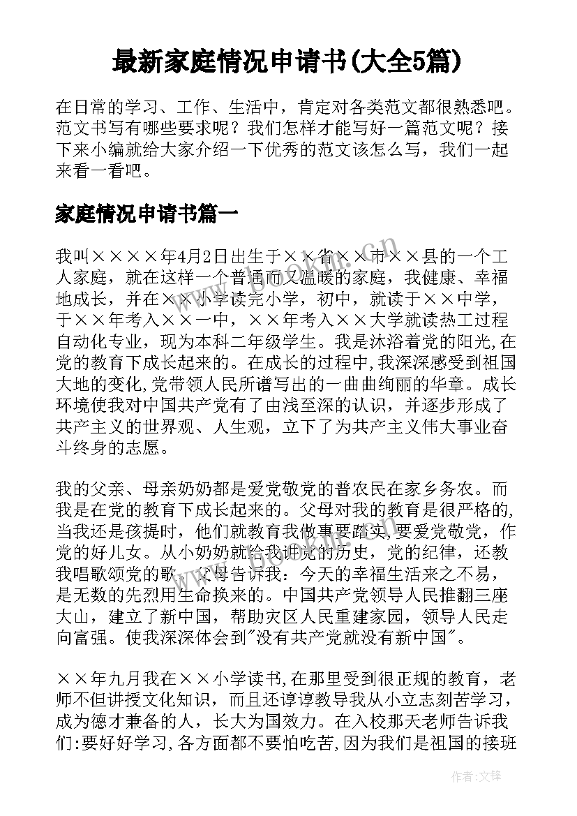 最新家庭情况申请书(大全5篇)