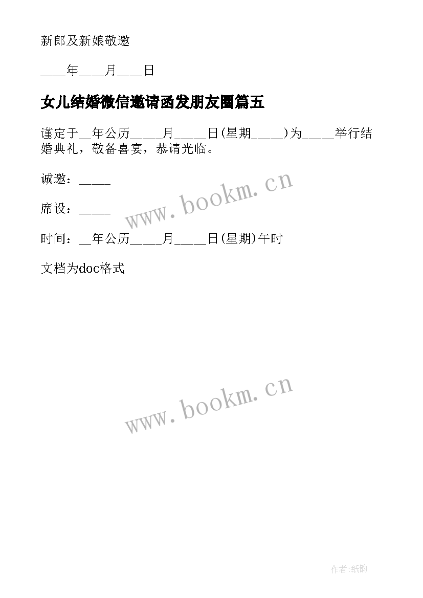 女儿结婚微信邀请函发朋友圈(优质5篇)