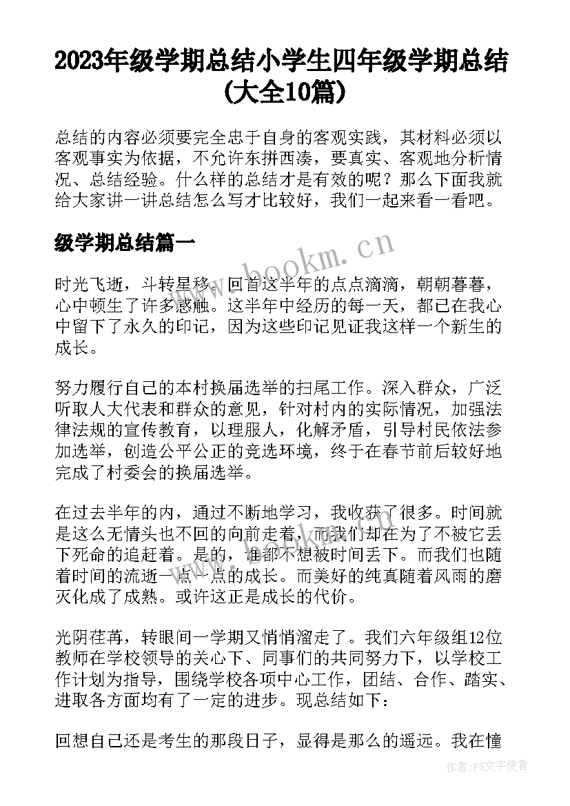 2023年级学期总结 小学生四年级学期总结(大全10篇)