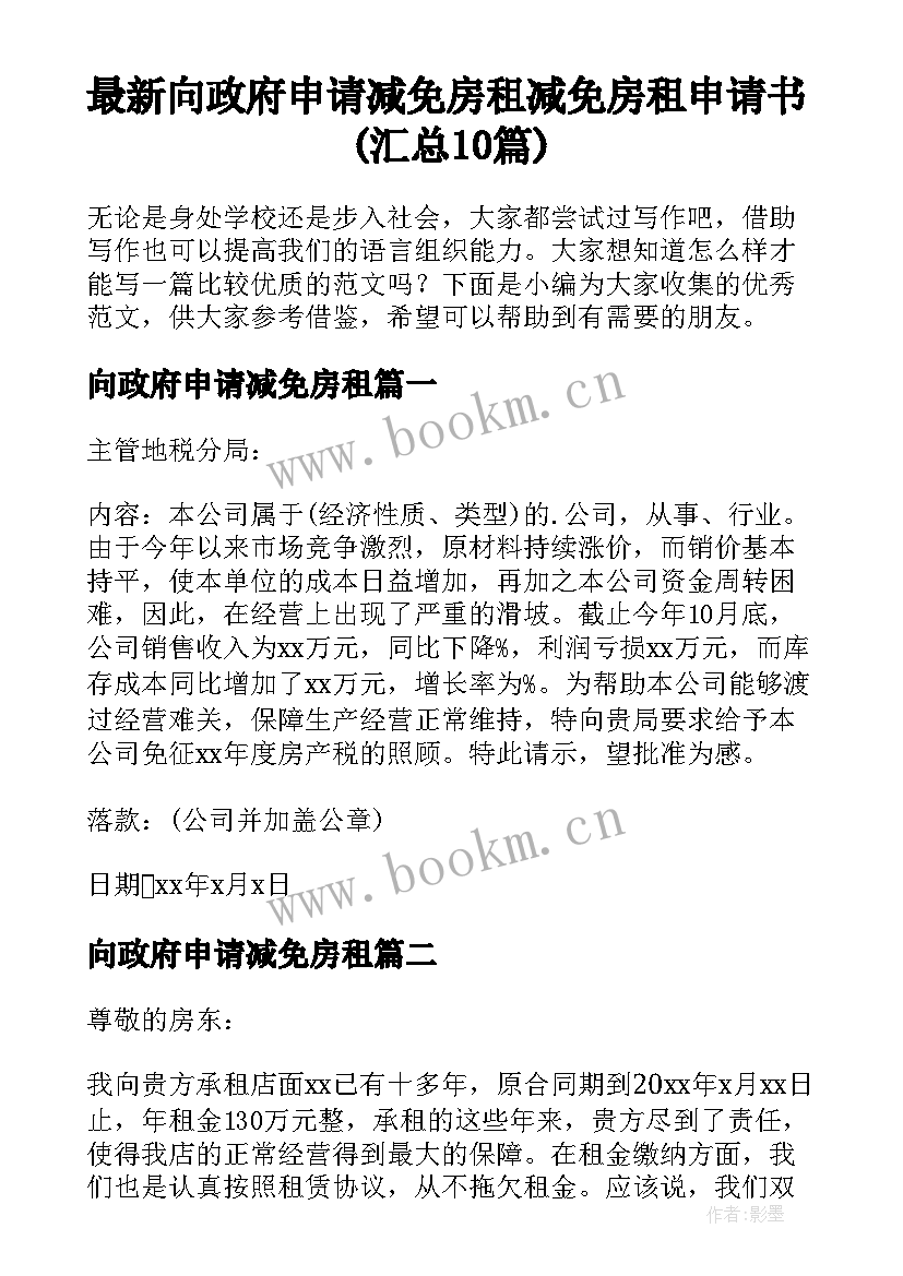 最新向政府申请减免房租 减免房租申请书(汇总10篇)