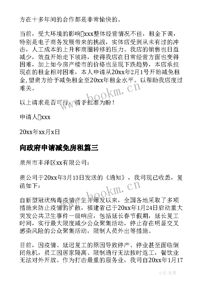 最新向政府申请减免房租 减免房租申请书(汇总10篇)