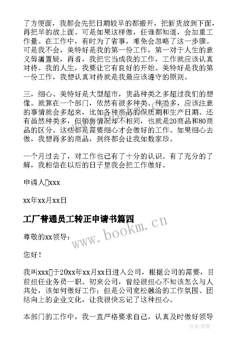 最新工厂普通员工转正申请书 员工转正申请书(优质6篇)