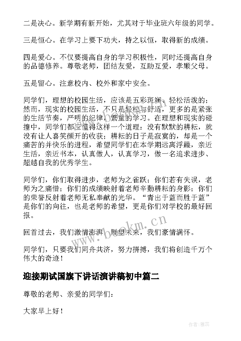 迎接期试国旗下讲话演讲稿初中(精选5篇)