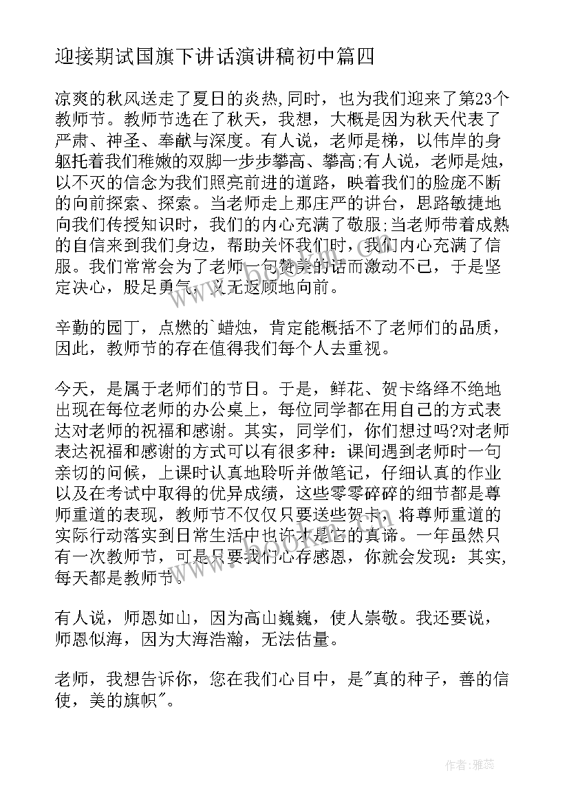 迎接期试国旗下讲话演讲稿初中(精选5篇)