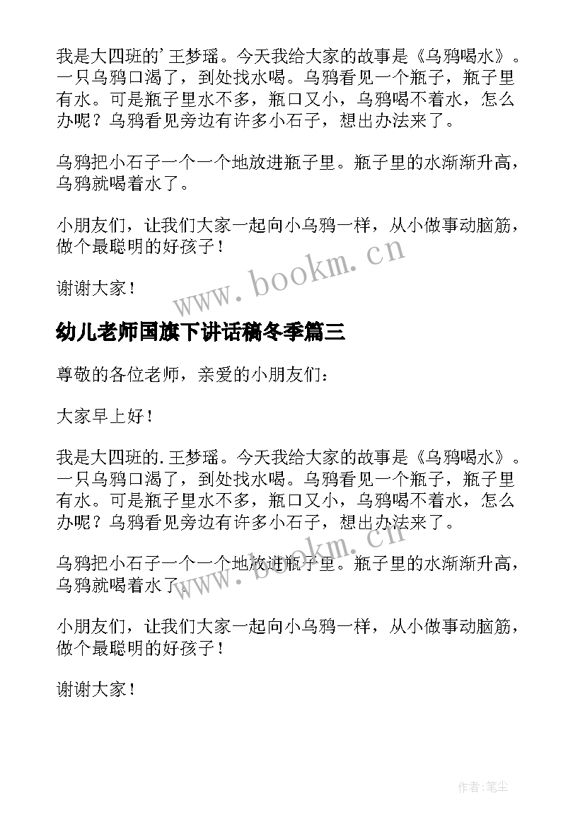 最新幼儿老师国旗下讲话稿冬季(汇总5篇)