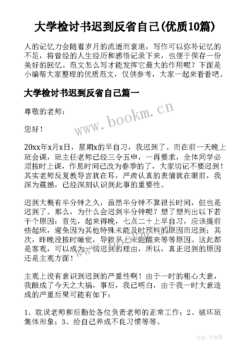 大学检讨书迟到反省自己(优质10篇)