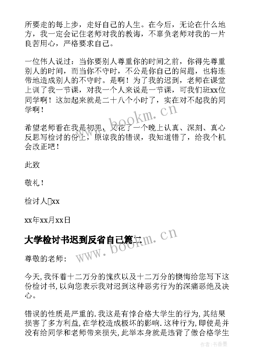 大学检讨书迟到反省自己(优质10篇)