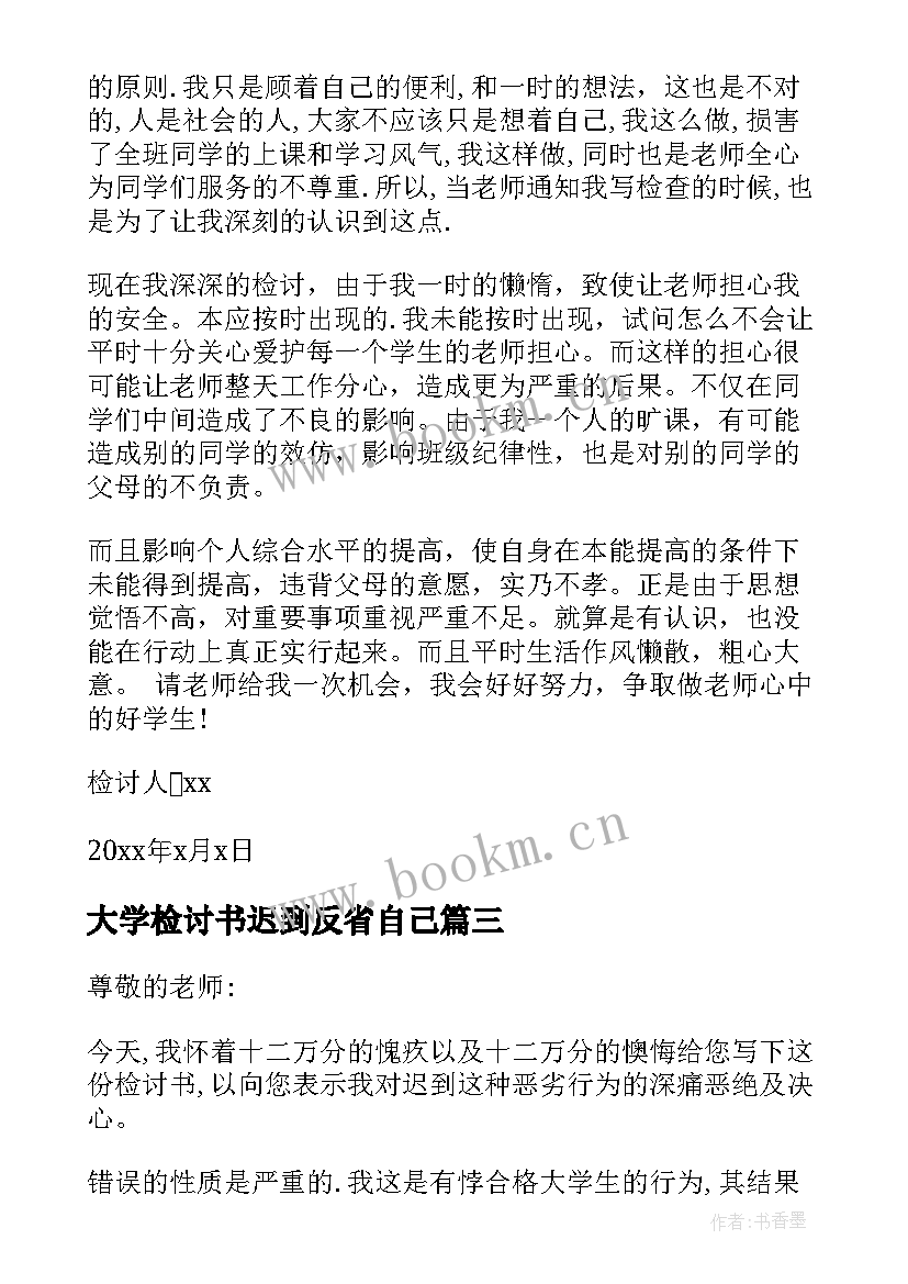 大学检讨书迟到反省自己(优质10篇)