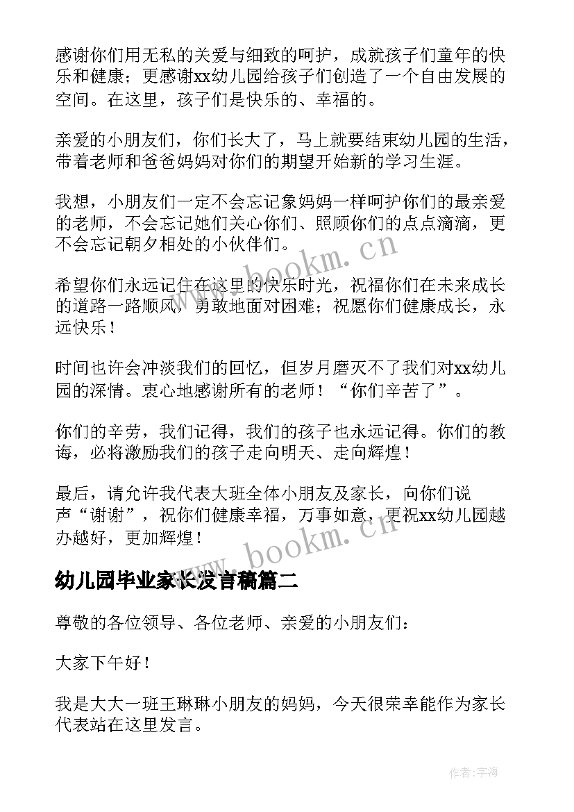 幼儿园毕业家长发言稿(优秀5篇)