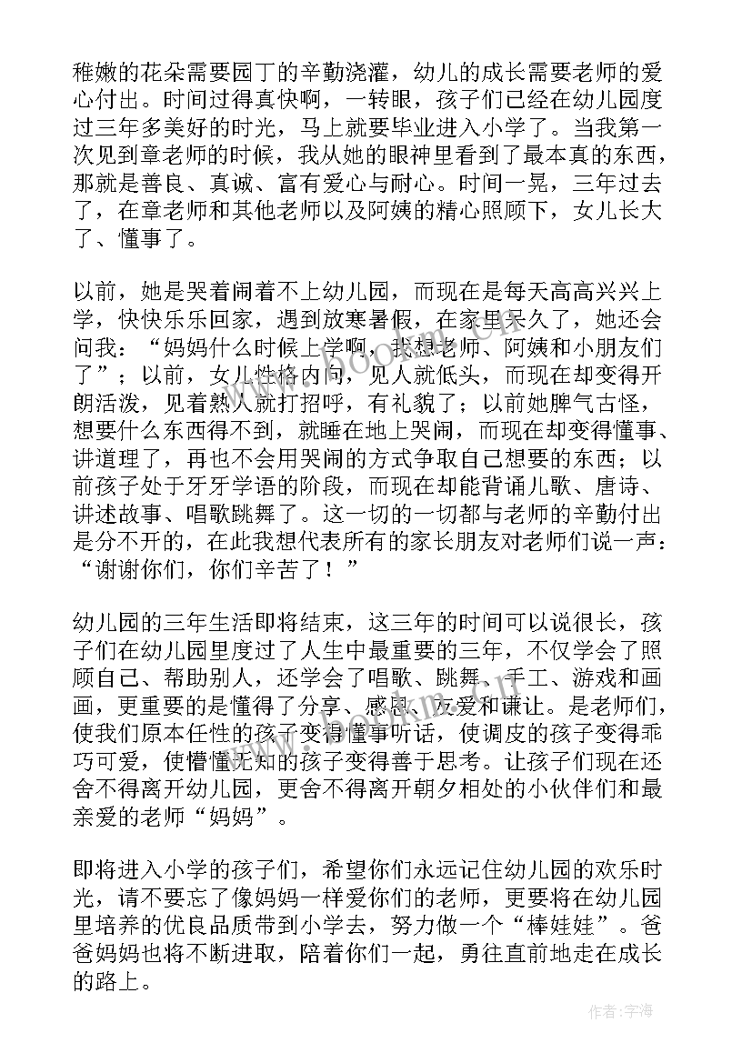 幼儿园毕业家长发言稿(优秀5篇)