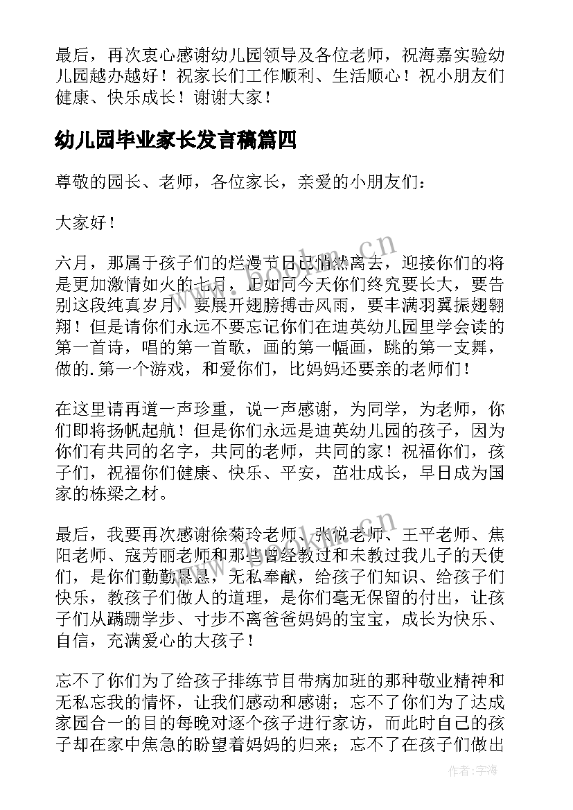 幼儿园毕业家长发言稿(优秀5篇)