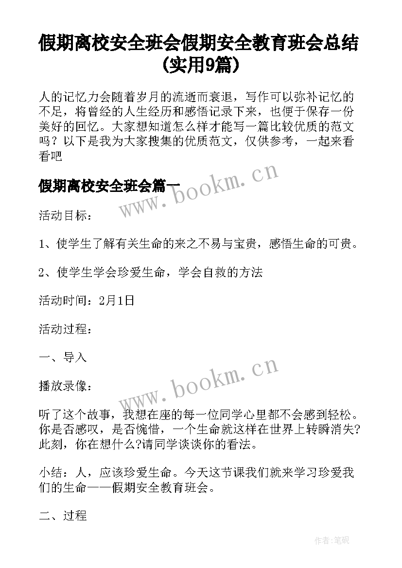 假期离校安全班会 假期安全教育班会总结(实用9篇)