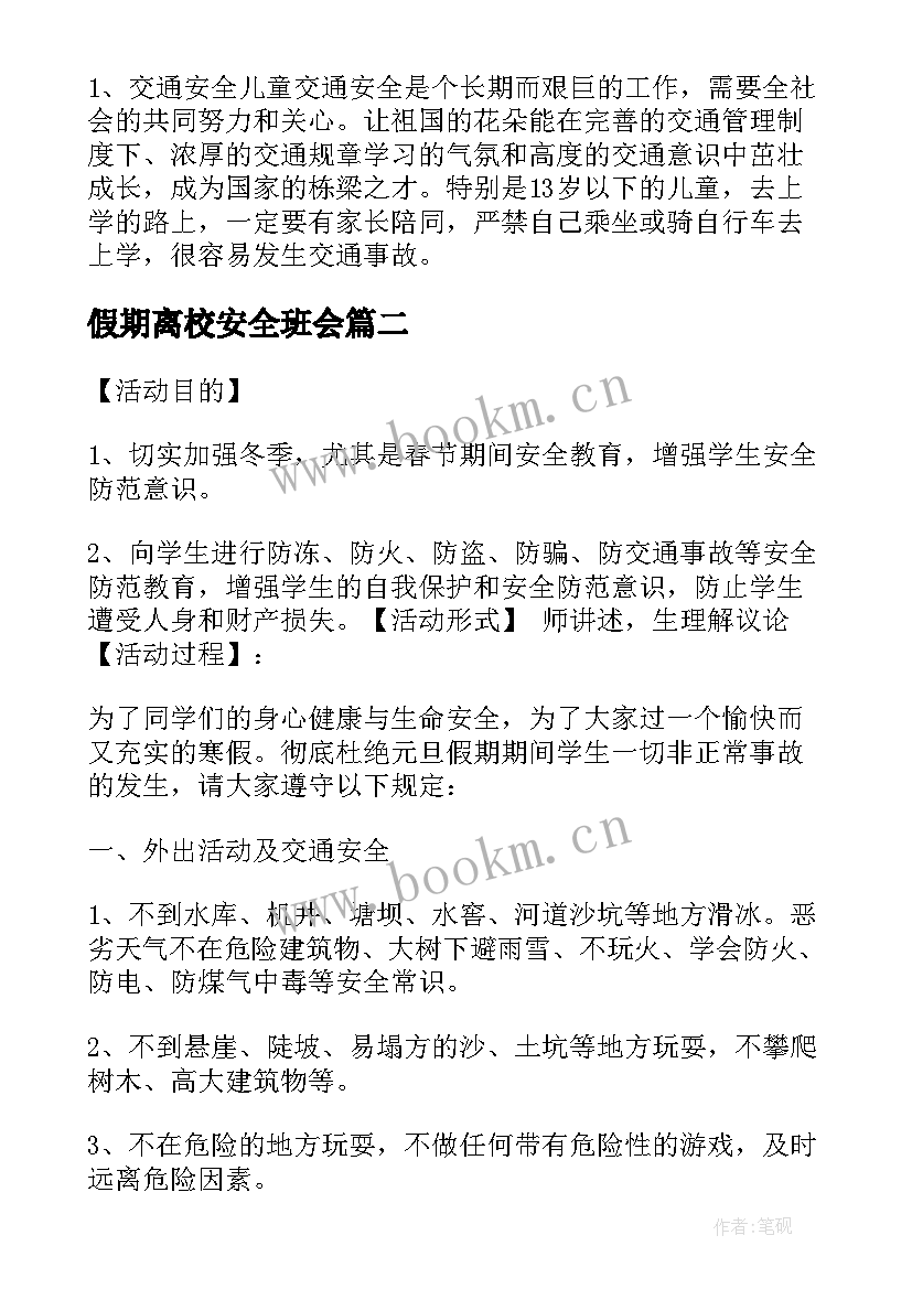 假期离校安全班会 假期安全教育班会总结(实用9篇)