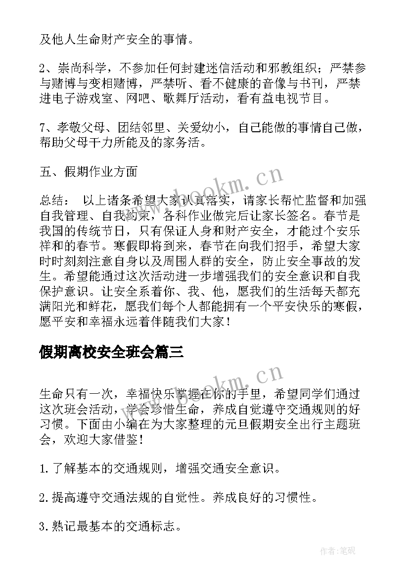 假期离校安全班会 假期安全教育班会总结(实用9篇)