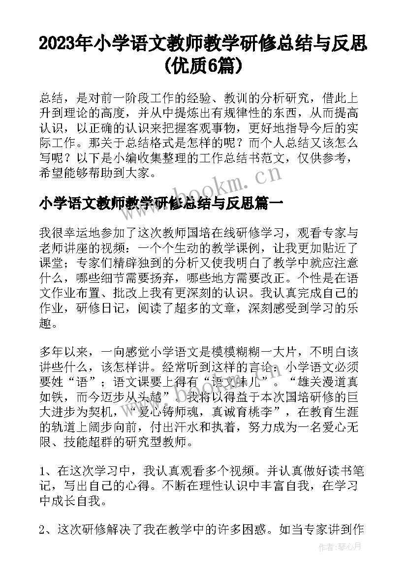 2023年小学语文教师教学研修总结与反思(优质6篇)